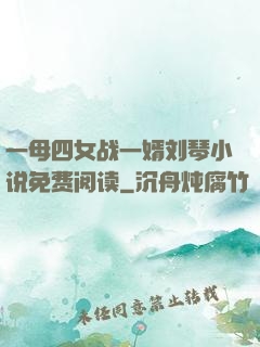 一母四女战一婿刘琴小说免费阅读
