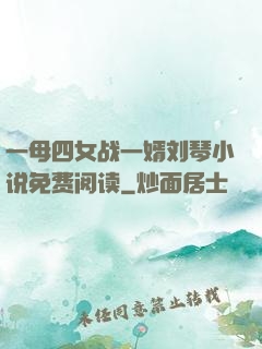 一母四女战一婿刘琴小说免费阅读