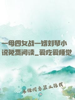 一母四女战一婿刘琴小说免费阅读