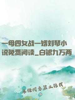 一母四女战一婿刘琴小说免费阅读