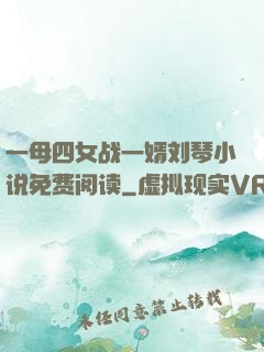 一母四女战一婿刘琴小说免费阅读