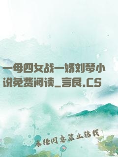 一母四女战一婿刘琴小说免费阅读