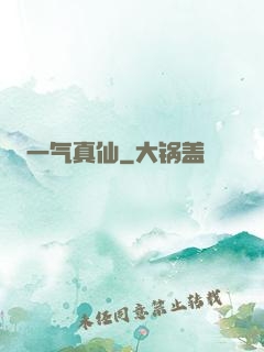 一气真仙