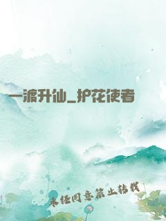一渡升仙