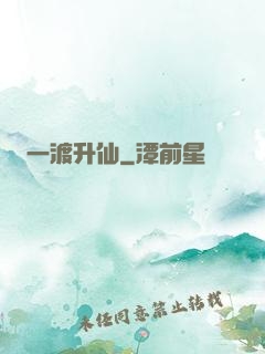 一渡升仙