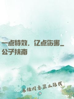 一点特效，亿点伤害