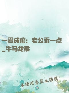 一爱成痴：老公乖一点