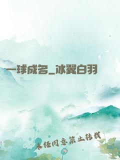 一球成名