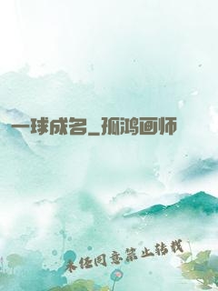 一球成名