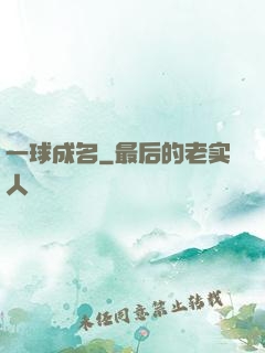 一球成名