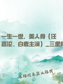 一生一世，美人骨（任嘉伦、白鹿主演）