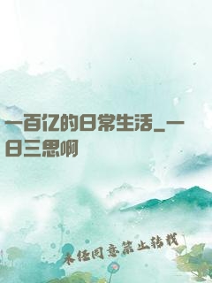 一百亿的日常生活