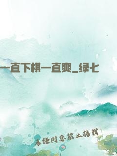 一直下棋一直爽