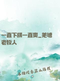 一直下棋一直爽