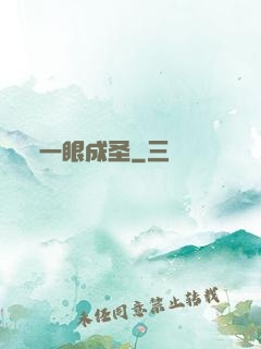 一眼成圣