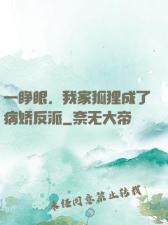 一睁眼，我家狐狸成了病娇反派