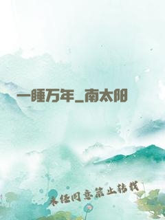 一睡万年