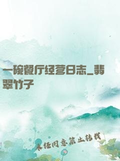 一碗餐厅经营日志