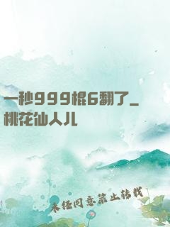 一秒999棍6翻了