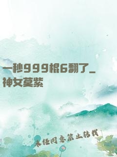 一秒999棍6翻了