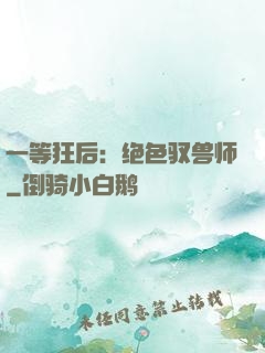 一等狂后：绝色驭兽师