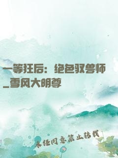一等狂后：绝色驭兽师