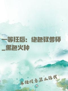 一等狂后：绝色驭兽师
