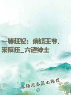 一等狂妃：病娇王爷，来反压