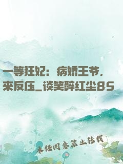 一等狂妃：病娇王爷，来反压