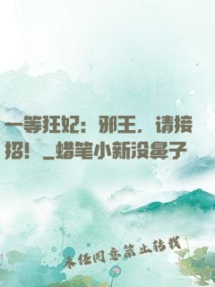 一等狂妃：邪王，请接招！