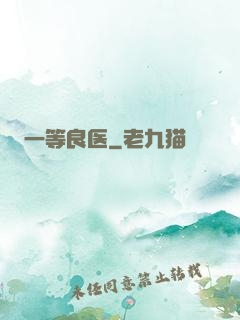 一等良医