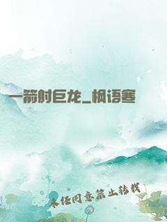 一箭射巨龙