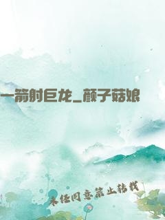 一箭射巨龙