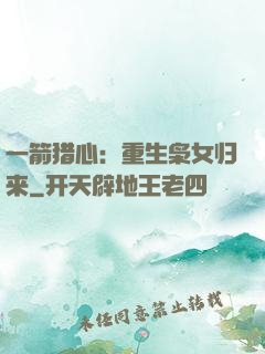 一箭猎心：重生枭女归来