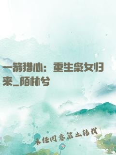 一箭猎心：重生枭女归来