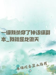 一级我杀穿了神话级副本