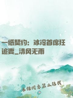 一纸契约：冰冷首席狂追妻