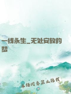一线永生