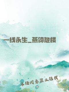 一线永生
