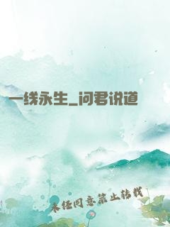 一线永生