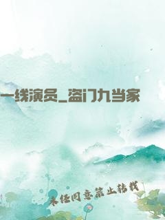 一线演员