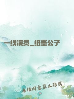 一线演员