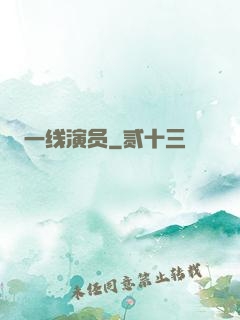 一线演员