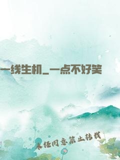一线生机