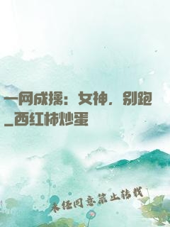 一网成擒：女神，别跑