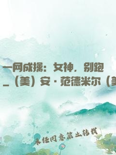 一网成擒：女神，别跑