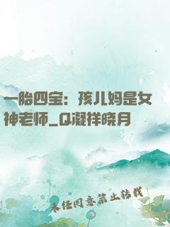 一胎四宝：孩儿妈是女神老师