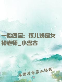 一胎四宝：孩儿妈是女神老师