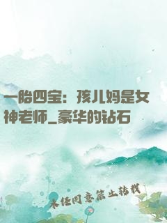 一胎四宝：孩儿妈是女神老师