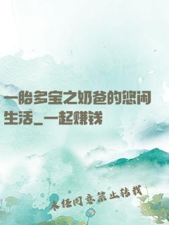 一胎多宝之奶爸的悠闲生活